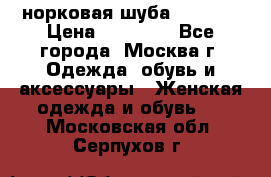 норковая шуба vericci › Цена ­ 85 000 - Все города, Москва г. Одежда, обувь и аксессуары » Женская одежда и обувь   . Московская обл.,Серпухов г.